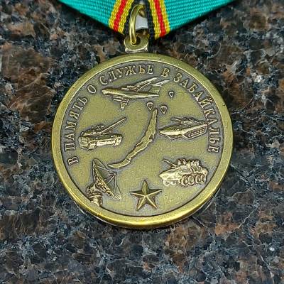 Медаль В память о службе в Забайкалье (2401260) - HAKKI.RU