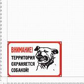 Табличка ( знак ) предупреждающая домовая Внимание! Территория охраняется собакой! 30х19,5 см (4315002) - ВОЕНТОРГ ТЫЛОВИК