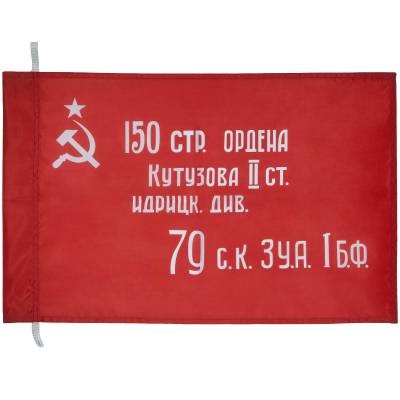 Флаг Знамя Победы в ВОВ 1941 - 1945 40х60 (4704041) - HAKKI.RU
