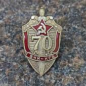 Знак нагрудный 70 лет ВЧК-КГБ 1917-1987 закрутка (2301322) - ВОЕНТОРГ ТЫЛОВИК