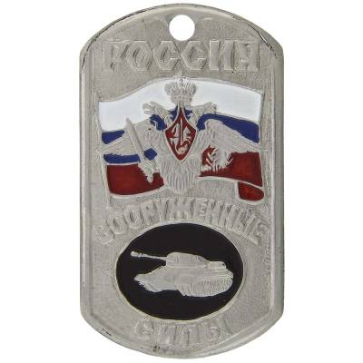 Жетон армейский ( военный ) личный Россия ВС Танковые войска (2103034) - HAKKI.RU