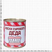 Носки в банке консервированные подарочные Носки сурового деда (4807135) - ВОЕНТОРГ ТЫЛОВИК