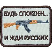 Нашивка ( шеврон патч patch ) тактическая Будь спокоен... и жди русских вышитая на липуче 8х6 песочная (2509163) - ВОЕНТОРГ ТЫЛОВИК