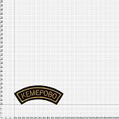 Нашивка ( шеврон ) на рукав Кемерово 12х4 вышитая дуга черная (2503706) - ВОЕНТОРГ ТЫЛОВИК