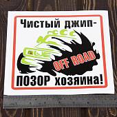 Наклейка на авто виниловая Чистый джип - позор хозяина! / Off road 18х18 (12017304) - ВОЕНТОРГ ТЫЛОВИК