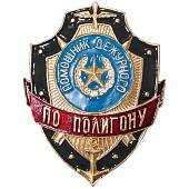 Знак ( жетон ) нагрудный ПОМОЩНИК ДЕЖУРНОГО ПО ПОЛИГОНУ (2304026) - ВОЕНТОРГ ТЫЛОВИК