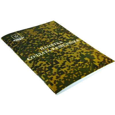 Памятка солдата-разведчика (4317167) - HAKKI.RU