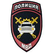 Нашивка ( шеврон ) на рукав Полиция ГИБДД МВД России 7,5х12 пластизолевая темно-синяя (2503960) - ВОЕНТОРГ ТЫЛОВИК