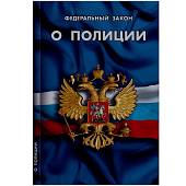 Книга Федеральный закон о Полиции (4317041) - ВОЕНТОРГ ТЫЛОВИК