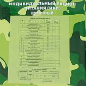 Индивидуальный рацион питания ( ИРП сухпаек сухпай ) АРМЕЙСКИЕ БУДНИ суточный МЧС до 09-09.2023 г (3312067) - ВОЕНТОРГ ТЫЛОВИК