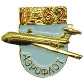 Знак фрачный Самолет IL-62 / ИЛ-62 белый (2302921) - ВОЕНТОРГ ТЫЛОВИК