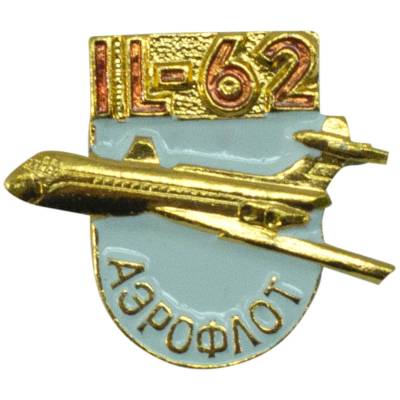 Знак фрачный Самолет IL-62 / ИЛ-62 белый (2302921) - HAKKI.RU