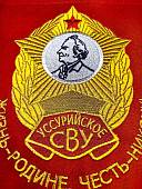Вымпел УССУРИЙСКОЕ СВУ РОССИЯ / ЖИЗНЬ - РОДИНЕ, ЧЕСТЬ - НИКОМУ большой вышитый 25х32 красный (4504115) - ВОЕНТОРГ ТЫЛОВИК