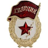 Знак нагрудный СА СССР Гвардия СССР булавка оригинал (2301987) - ВОЕНТОРГ ТЫЛОВИК