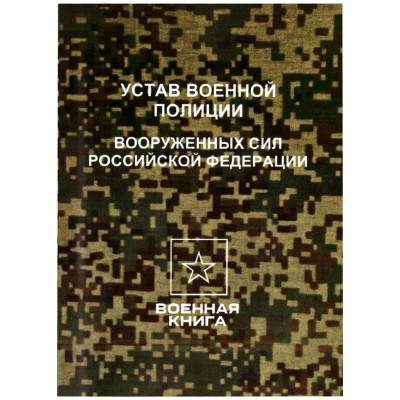 Устав военной полиции Вооруженных Сил Российской Федерации (4317179) - HAKKI.RU