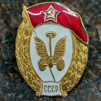 Знак нагрудный Военное училище автомобильное СССР закрутка (2301929) - HAKKI.RU