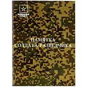 Памятка солдата-разведчика (4317167) - ВОЕНТОРГ ТЫЛОВИК