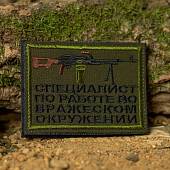 Нашивка ( шеврон патч patch ) тактическая Специалист по работе во вражеском окружении вышитая на липучке 8,8х6,2 оливковая (2509312) - ВОЕНТОРГ ТЫЛОВИК