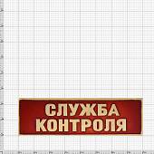Знак нагрудный ( полоса ) Служба контроля красный (2303027) - ВОЕНТОРГ ТЫЛОВИК