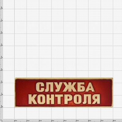 Знак нагрудный ( полоса ) Служба контроля красный (2303027) - HAKKI.RU