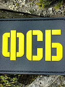 Нашивка ( шеврон патч patch ) тактическая НЕ ФСБ 3D PVC на липучке 8х4 черная (2504422) - ВОЕНТОРГ ТЫЛОВИК