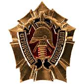 Знак нагрудный ОТЛИЧНЫЙ ПОЖАРНЫЙ закрутка (2301061) - ВОЕНТОРГ ТЫЛОВИК
