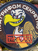 Нашивка ( шеврон патч patch ) ПОД ГРИФОМ СЕКРЕТНО / TOP SECRET вышитая на липучке D-8,5 (2509942) - ВОЕНТОРГ ТЫЛОВИК