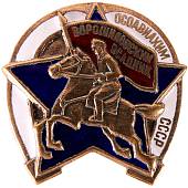 Знак нагрудный Ворошиловский всадник ОСОАВИАХИМ СССР (2305041) - ВОЕНТОРГ ТЫЛОВИК