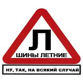 Наклейка на авто виниловая Шины летние ну, так, на всякий случай 11,5х11 (12016022) - ВОЕНТОРГ ТЫЛОВИК