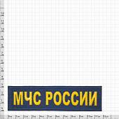 Нашивка ( шеврон ) на грудь МЧС России пластизолевая синяя (2501992) - ВОЕНТОРГ ТЫЛОВИК