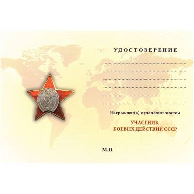 Знак нагрудный УЧАСТНИК боевых действий СССР закрутка (2301336) - HAKKI.RU