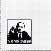 Наклейка на авто виниловая Ты че такой серьезный? 10х10 (12015036) - ВОЕНТОРГ ТЫЛОВИК