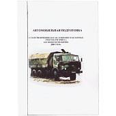 Книга Автомобильная подготовка / Устройство и техническое обслуживание транспортных средств категории "С" (4317105) - ВОЕНТОРГ ТЫЛОВИК