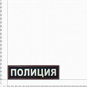 Нашивка ( шеврон ) на спину Полиция 27х8 пластизолевая темно-синяя (2502989) - ВОЕНТОРГ ТЫЛОВИК