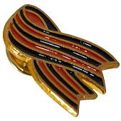Знак фрачный Георгиевская лента 2х2,5 на пимсе (2302142) - ВОЕНТОРГ ТЫЛОВИК
