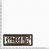 Нашивка ( шеврон патч patch ) тактическая Страха нет вышитая на липучке 9х3,5 песочная (2509203) - ВОЕНТОРГ ТЫЛОВИК
