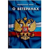 Книга Федеральный закон о ветеранах РФ (4317076) - ВОЕНТОРГ ТЫЛОВИК