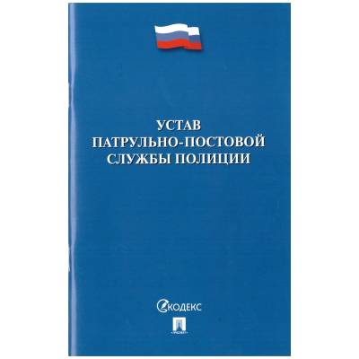 Устав Патрульно-постовой службы полиции (4317154) - HAKKI.RU