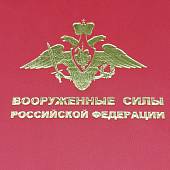 Ежедневник с символикой ВС ( Вооруженные силы ) РФ недатированный А5 136 л 19-22 золото темно-красный (4302894) - ВОЕНТОРГ ТЫЛОВИК