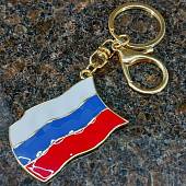 Брелок для ключей Флаг РОССИИ золотистый (4402551) - ВОЕНТОРГ ТЫЛОВИК