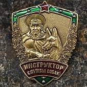 Знак нагрудный ИНСТРУКТОР СОБАКОВОДСТВА ПОГРАНВОЙСК закрутка (2301591) - ВОЕНТОРГ ТЫЛОВИК