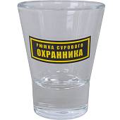 Стопка ( рюмка ) Рюмка сурового охранника 30 мл (4620129) - ВОЕНТОРГ ТЫЛОВИК