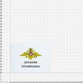 Книга Дневник тренировок (4317020) - ВОЕНТОРГ ТЫЛОВИК