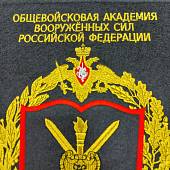 Вымпел с символикой Общевойсковая академия ВС РФ вышитый большой 25х32 черный (4504090) - ВОЕНТОРГ ТЫЛОВИК