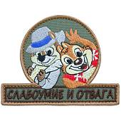 Нашивка ( шеврон патч patch ) тактическая Слабоумие и отвага вышитая на липучке 10,5х8 оливковая (2509076) - ВОЕНТОРГ ТЫЛОВИК