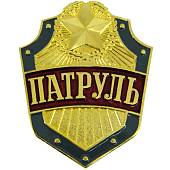 Знак ( жетон ) нагрудный ПАТРУЛЬ (2304985) - ВОЕНТОРГ ТЫЛОВИК