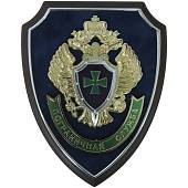 Плакетка с символикой Пограничная служба России 22х17 (4406117) - ВОЕНТОРГ ТЫЛОВИК