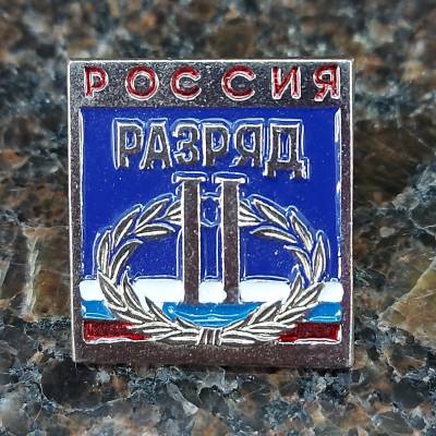 Знак нагрудный II спортивный разряд (2303024) - HAKKI.RU