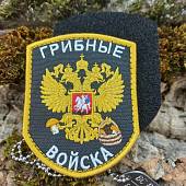 Нашивка ( шеврон патч patch ) тактическая Грибные войска вышитая на липуче 7х9 черная (2509099) - ВОЕНТОРГ ТЫЛОВИК