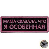 Нашивка ( шеврон патч patch ) тактическая Мама сказала, что я особенная вышитая на липучке 9х3 розовая (2509201) - ВОЕНТОРГ ТЫЛОВИК